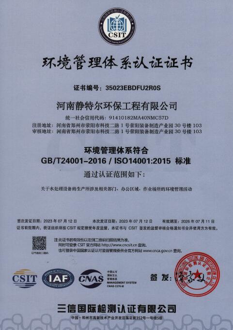 靜特爾環境管理體系認證書