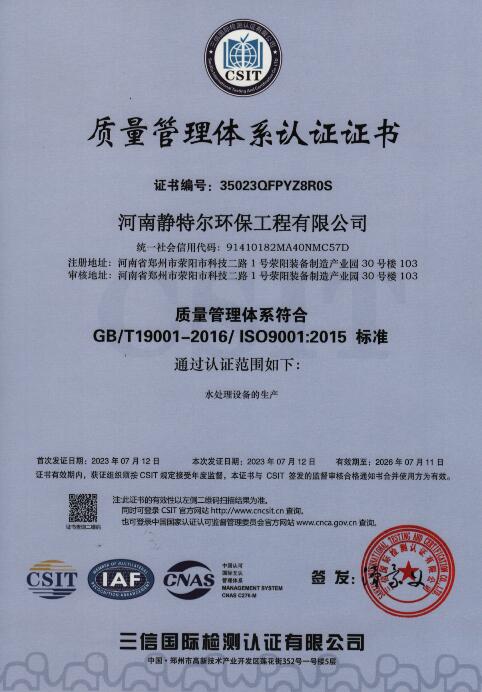 河南靜特爾環保工程公司榮獲質量管理體系認證書